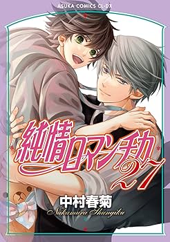 Amazon.co.jp: 純情ロマンチカ 第27巻 : 中村 春菊: 本